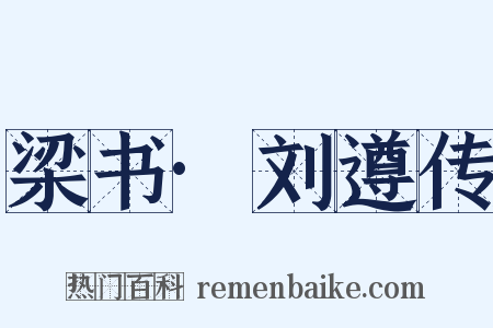 梁书·刘遵传是什么意思的图片